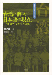 台湾に渡った日本語の現在　リンガフランカとしての姿