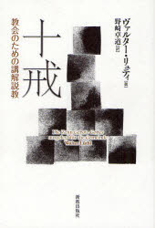 十戒　教会のための講解説教