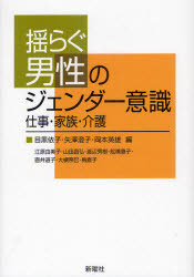 揺らぐ男性のジェンダー意識　仕事・家族・介護