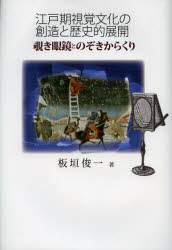 江戸期視覚文化の創造と歴史的展開　覗き眼鏡とのぞきからくり