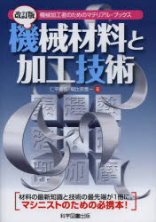 機械材料と加工技術　機械加工者のためのマテリアル・ブックス