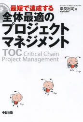最短で達成する全体最適のプロジェクトマネジメント　ＴＯＣ　Ｃｒｉｔｉｃａｌ　Ｃｈａｉｎ　Ｐｒｏｊｅｃｔ　Ｍａｎａｇｅｍｅｎｔ