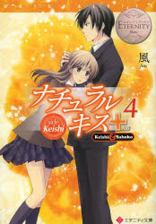 ナチュラルキス＋　Ｋｅｉｓｈｉ　＆　Ｓａｈｏｋｏ　４