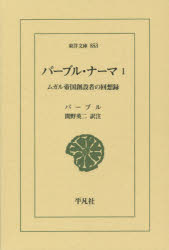 バーブル・ナーマ　ムガル帝国創設者の回想録　１