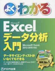 よくわかるＭｉｃｒｏｓｏｆｔ　Ｅｘｃｅｌデータ分析入門