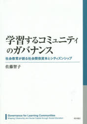 学習するコミュニティのガバナンス　社会教育が創る社会関係資本とシティズンシップ