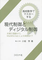 高校数学でマスターする現代制御とディジタル制御　本質の理解からＭａｔ＠Ｓｃｉｌａｂによる実践まで