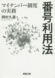 番号利用法　マイナンバー制度の実務
