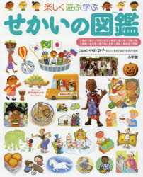 楽しく遊ぶ学ぶせかいの図鑑