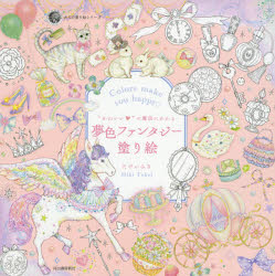 “かわいい”の魔法にかかる夢色ファンタジー塗り絵　Ｃｏｌｏｒｓ　ｍａｋｅ　ｙｏｕ　ｈａｐｐｙ