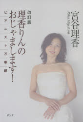 理香りんのおじゃまします！　ピアニスト万華鏡