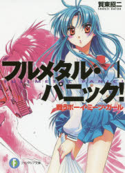 フルメタル・パニック！　１