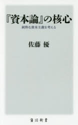 『資本論』の核心　純粋な資本主義を考える