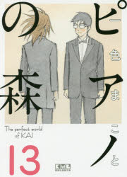 ピアノの森　Ｔｈｅ　ｐｅｒｆｅｃｔ　ｗｏｒｌｄ　ｏｆ　ＫＡＩ　１３