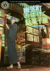 幽落町おばけ駄菓子屋　〔９〕