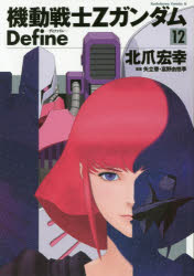 機動戦士ＺガンダムＤｅｆｉｎｅ　１２