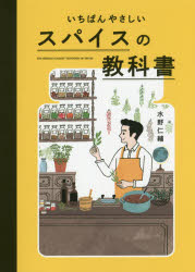 いちばんやさしいスパイスの教科書