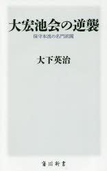 大宏池会の逆襲　保守本流の名門派閥