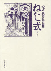 ねじ式　つげ義春作品集