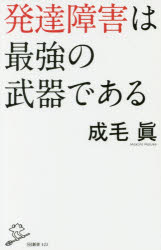 発達障害は最強の武器である