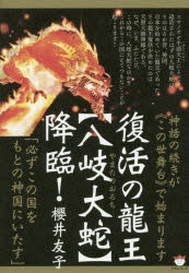 復活の龍王〈八岐大蛇〉降臨！　神話の続きが《この世舞台》で始まります　必ずこの国をもとの神国にいたす