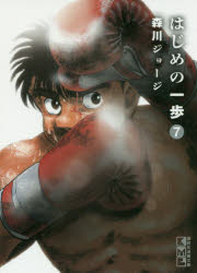 はじめの一歩　７