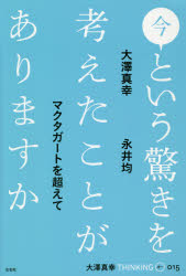 大澤真幸ＴＨＩＮＫＩＮＧ　Ｏ　０１５