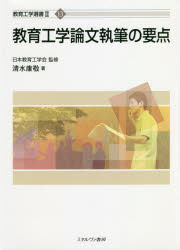 教育工学論文執筆の要点