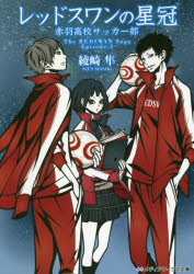 レッドスワンの星冠　赤羽高校サッカー部