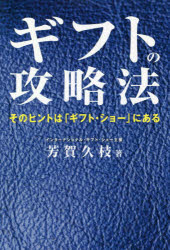 ギフトの攻略法　そのヒントは「ギフト・ショー」にある