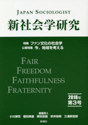新社会学研究　第３号（２０１８年）