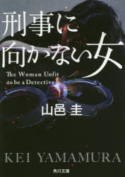 刑事に向かない女