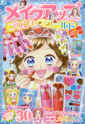 メイクアップぬりえＢＯＯＫプリンセスワー