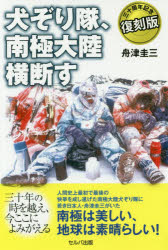 犬ぞり隊、南極大陸横断す　三十周年記念復刻版