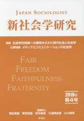 新社会学研究　第４号（２０１９年）