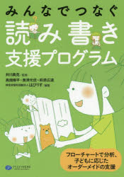 みんなでつなぐ読み書き支援プログラム　フローチャートで分析、子どもに応じたオーダーメイドの支援