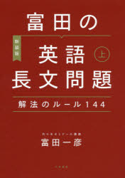 富田の英語長文問題解法のルール１４４　上　〔２０２０〕新装版