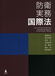 防衛実務国際法