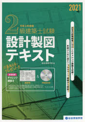 ２級建築士試験設計製図テキスト　令和３年度版