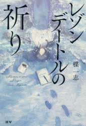 レゾンデートルの祈り