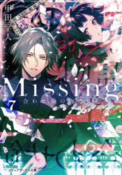 Ｍｉｓｓｉｎｇ　７