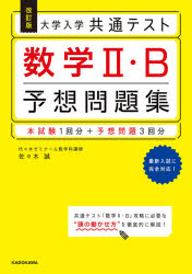 大学入学共通テスト数学２・Ｂ予想問題集