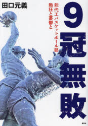 ９冠無敗　能代工バスケットボール部熱狂と憂鬱と