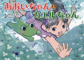 あおいちゃんとカエルちゃん