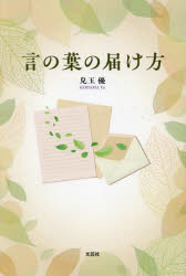 言の葉の届け方