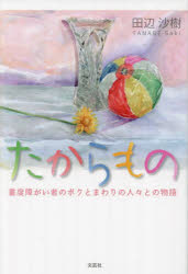 たからもの　重度障がい者のボクとまわりの人々との物語
