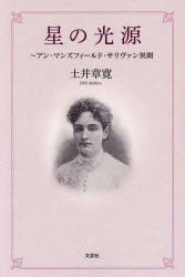 星の光源　アン・マンズフィールド・サリヴァン異聞