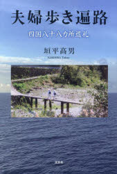 夫婦歩き遍路　四国八十八カ所巡礼