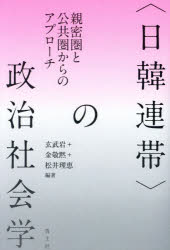 〈日韓連帯〉の政治社会学　親密圏と公共圏からのアプローチ