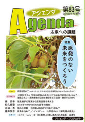 アジェンダ　未来への課題　第８３号（２０２３年冬号）